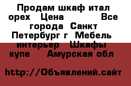 Продам шкаф итал.орех › Цена ­ 6 000 - Все города, Санкт-Петербург г. Мебель, интерьер » Шкафы, купе   . Амурская обл.